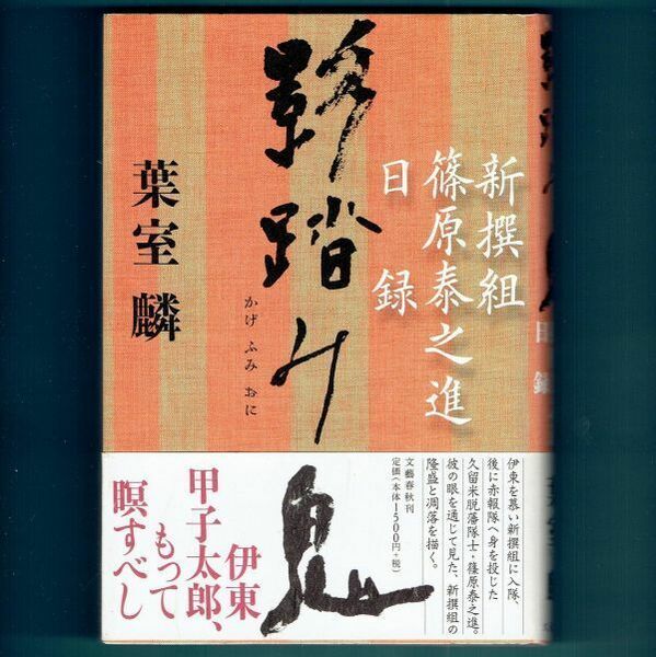 ◆送料込◆『影踏み鬼（新撰組篠原泰之進日録）』直木賞作家・葉室麟（初版・元帯）◆ 新刊案内付（462）