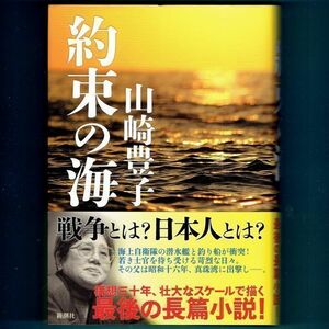 約束の海 山崎豊子／著