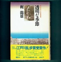 ◆送料込◆ 江戸川乱歩賞受賞『透明な季節』梶龍雄（初版・元帯）◆（201）_画像1