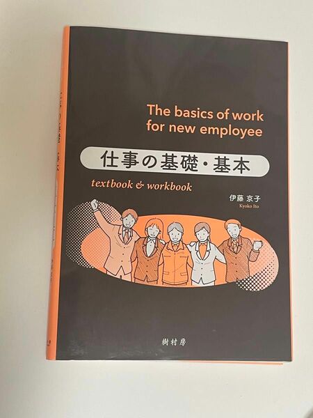 仕事の基礎・基本