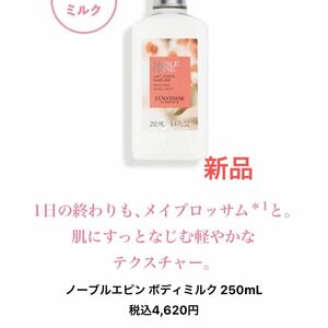 ロクシタン　ノーブルエピンボディーミルク250ml