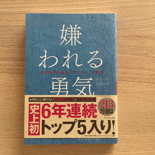 嫌われる勇気　自己啓発の源流「アドラー」の教え 岸見一郎／著　古賀史健／著