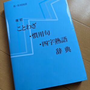 新常用国語 改訂 ことわざ・慣用句・四字熟語 辞典 教育図書学参部 サンメッセ