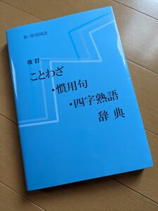 新常用国語 改訂 ことわざ・慣用句・四字熟語 辞典 教育図書学参部 サンメッセ