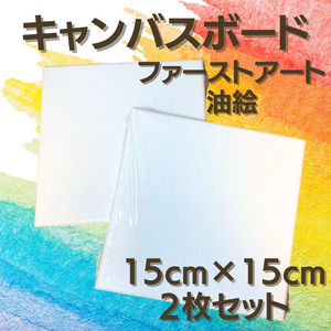 画材 キャンバス 木枠 15cm 正方形 2枚セット ファーストアート 絵画 油絵 ウェルカムボード 絵具 赤ちゃん 手形 足形 張りキャンバス 水彩