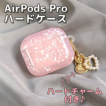 AirPods Pro 第2世代 第1世代 ケース ハードケース かわいい 韓国 おしゃれ シェル ピンク ハート イヤホンケース エアーポッズ カバー_画像1