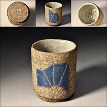 SP5571 作者不明 章 石器 象嵌 カップ 酒器 酒杯 杯 湯呑 茶器 煎茶_画像1