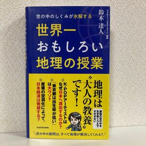 世界一おもしろい地理の授業　鈴木達人　KADOKAWA