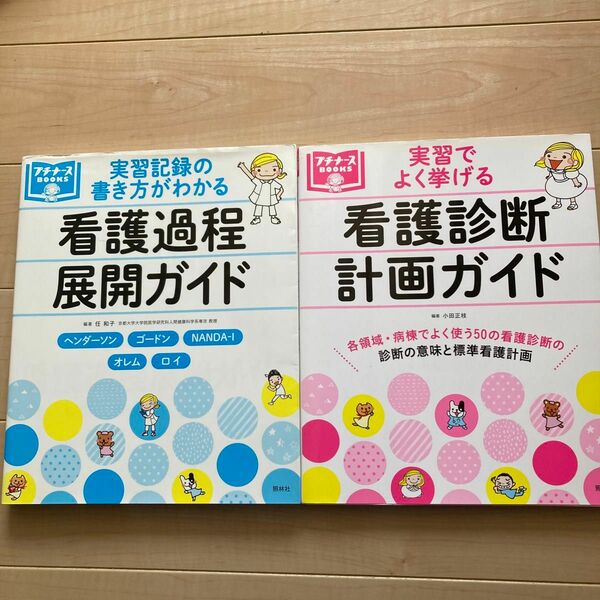 看護過程展開ガイド　看護診断計画ガイド　2冊　プチナースBOOKS