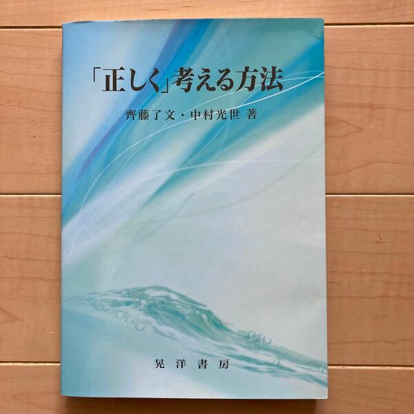 「正しく」考える方法 斉藤了文／著　中村光世／著