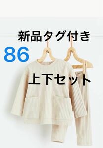 ◆新品タグ付き◆H&M リブジャージー 長袖 セットアップ 85 ベージュ　エイチアンドエム 86 リブ ジャージー 上下セット