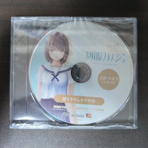 制服カノジョ ソフマップ オリジナル特典 録り下ろしドラマCD 玉衣ひまり