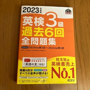 音声アプリダウンロード付き2023年度版 英検3級 過去6回全問題集 (旺文社英検書)