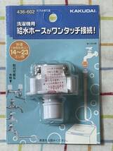 【新品未使用】カクダイ・洗濯機用　給水ホース　ワンタッチ接続口金・水栓蛇口14～23mm用・KAKUDAI 436-602・汎用金具治具　ニップル_画像1