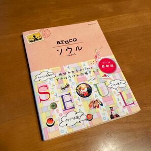 ａｒｕｃｏ ソウル (１３〜１４) 地球の歩き方２ 「地球の歩き方」 編集室 【編】