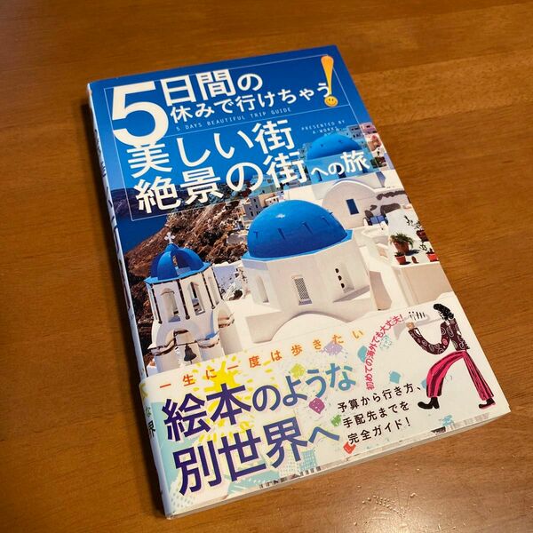 ５日間の休みで行けちゃう！美しい街・絶景の街への旅 Ａ－Ｗｏｒｋｓ／編集