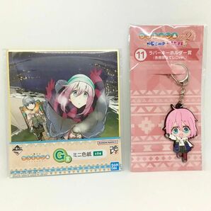 【新品未開封】ゆるキャン△くじ2 ラバーキーホルダー賞 各務原なでしこ 一番くじ ゆるキャン△ G賞 ミニ色紙 色コレ 2点セット