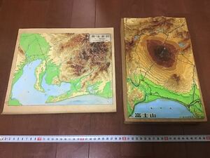 かなり古い地形図模型　富士山周辺と東海要部　富士模型　全国地勢模型セット　1960-70年頃のもの