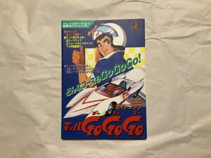 中古【プレイステーション攻略本 マッハGO!GO!GO!公式ガイドブック】マッハ号 マッハゴーゴーゴー マッハGOGOGO