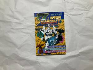 中古【ケイブンシャの大百科別冊 装甲巨神Zナイト　ガイドブック】ズィーナイト Z-NIGHT 勁文社 トミー TOMY ゾイド ZOIDS