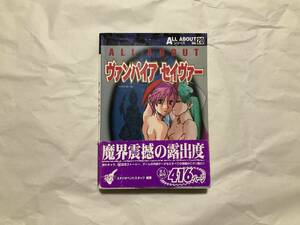 古本【攻略本 ALL ABOUT ヴァンパイアセイヴァー】CAPCOM カプコン オールアバウト ヴァンパイア セイヴァー セイバー
