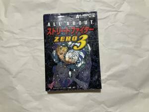 古本【攻略本 ALL ABOUT ストリートファイターZERO3】カプコン CAPCOM 春麗　オールアバウト