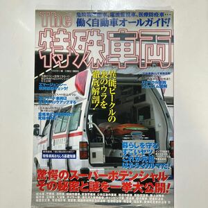 ☆本自動車《別冊ベストカー ザ特殊車両 》働く車 救急車 霊柩車 警察消防　図鑑 写真　勝