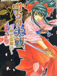 ☆本ゲーム《帯付き PS2 サクラ大戦 熱き血潮に 攻略 花暦》攻略本 設定資料 アニメイラスト プレステ勝