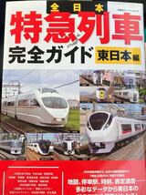 ☆本鉄道《全日本特急列車完全ガイドブ 東日本編》双葉社ムックデータ資料JR京浜京急相模富士長野電鉄東急東横線勝_画像1