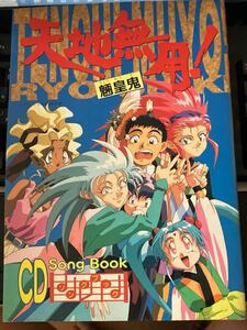 ★本アニメ【天地無用 魎皇鬼 CD ソングブック】設定資料原画イラスト歌詞声優ゲーム甚