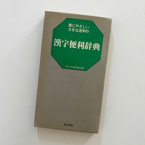 緒方出版編集部 漢字便利辞典
