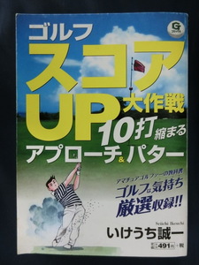 GOLF ゴルフスコアUP大作戦　１０打縮まるアプローチ＆パター　いけうち誠一