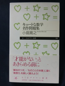 キュートな数学名作問題集　小島寛之　「才能がない」とあきらめる前に