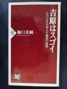 吉原はスゴイ　江戸文化を育んだ魅惑の遊郭　堀口茉純　PHP新書