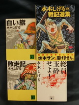 【４冊】戦争モノ　水木しげる　敗走記 白い旗 総員玉砕せよ！戦記選集（コンビニ本）_画像1