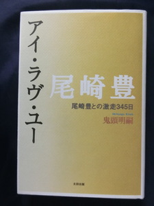 尾崎豊　尾崎豊 アイ・ラブ・ユー　尾崎豊との激走３４５日　鬼頭明嗣　