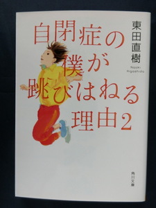 自閉症の僕が跳びはねる理由２　東田直樹　角川文庫