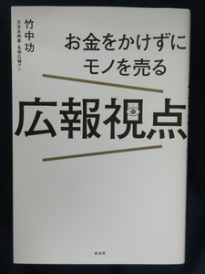 お金をかけずにモノを売る　広報視点　竹中功　元吉本興業・名物広報マン