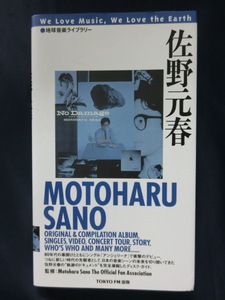 佐野元春　地球音楽ライブラリー　MOTOHARU SANO　