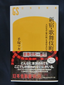 新宿・歌舞伎町　人はなぜ＜夜の街＞を求めるのか　手塚マキ　幻冬舎新書