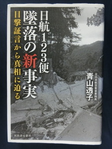 日航１２３便　墜落の新事実　目撃証言から真実に迫る　元日本航空客室乗務員　青山透子　ハードカバー　河出書房新社