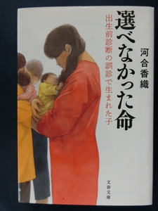 選べなかった命　出生前診断の誤診で生まれた子　河合香織　文春文庫