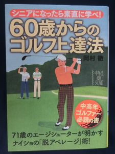 GOLF ６０歳からのゴルフ上達法　シニアになったら素直に学べ！　中高年ゴルファー必読の書