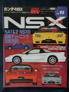 HYPER REV [ハイパーレブ]　ホンダ・NSX　No.2　Vol.93　チューニング＆ドレスアップ徹底ガイド HYPERREV