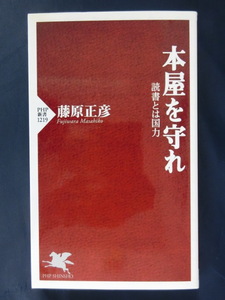 本屋を守れ　読書とは国力　藤原正彦　インターネットで教養は育たない　読解力急落、ただ一つの理由