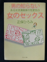 男の知らない 女のセックス　ある女流漫画家の性愛告白　正保ひろみ　河出文庫_画像1