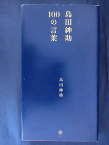 島田紳助　１００の言葉　心にささる言葉　名言　