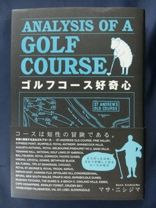 GOLF ゴルフコース好奇心　コースは知性の冒険である。マサ・ニシジマ　ゴルフコースが楽しくなるコースの見方　ゴルフダイジェスト社