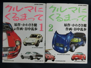 【２冊】クルマにくるまって　原作・かわさき健　作画・谷中乱歩　ロードスターミウラビートルカウンタック２０００GTスカイライン