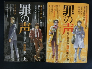 【２冊上・下】罪の声　昭和最大の未解決事件　日本を震撼させた未解決事件が動き出す！？